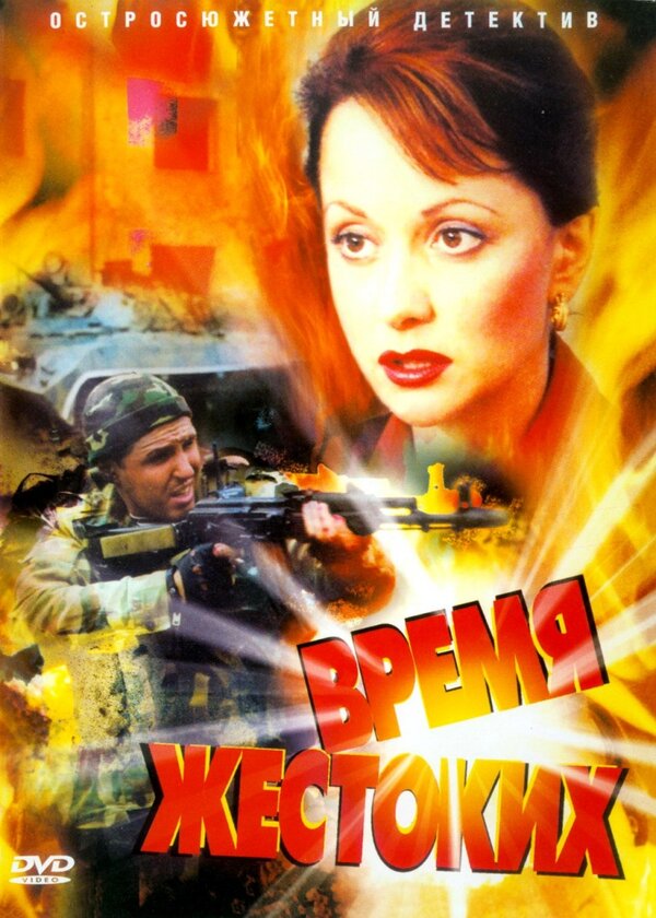 Смотреть Время жестоких онлайн бесплатно в HD качестве на русском языке